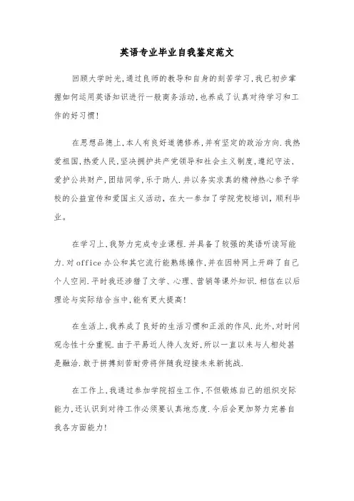 英语专业毕业自我鉴定范文（3篇）