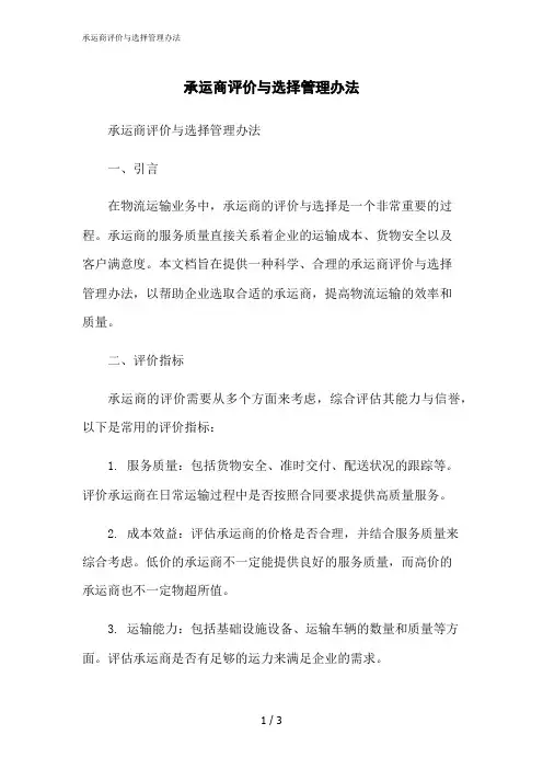 2023修正版承运商评价与选择管理办法