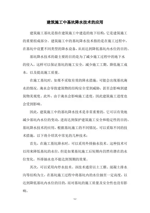 建筑施工中基坑降水技术的应用