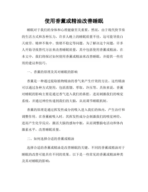 使用香薰或精油改善睡眠