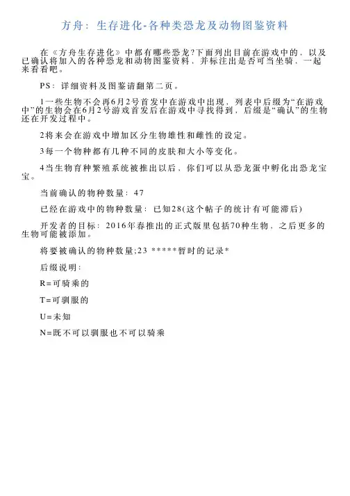 方舟：生存进化各种类恐龙及动物图鉴资料
