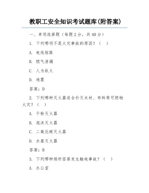 教职工安全知识考试题库(附答案)