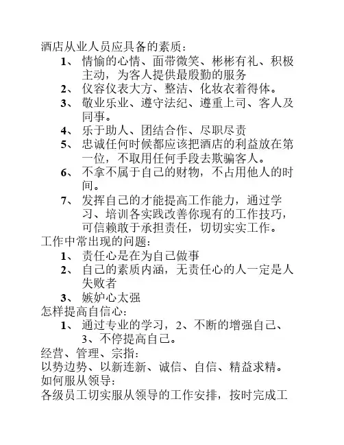酒店从业人员应具备的素质
