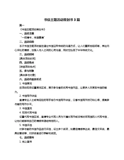 书信主题活动策划书3篇