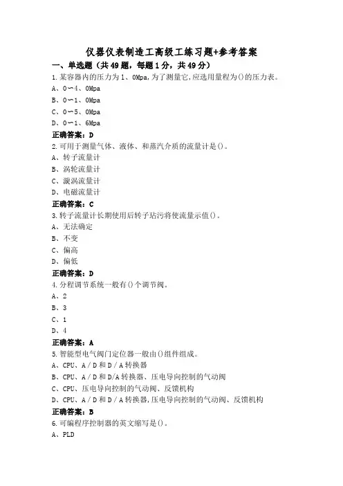 仪器仪表制造工高级工练习题+参考答案