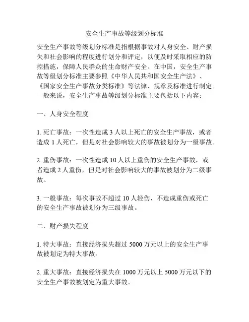 安全生产事故等级划分标准