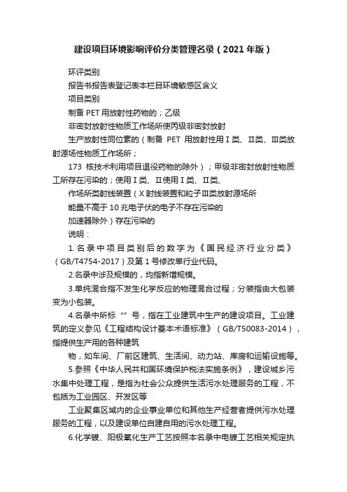 建设项目环境影响评价分类管理名录（2021年版）