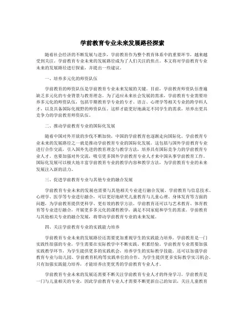 学前教育专业未来发展路径探索