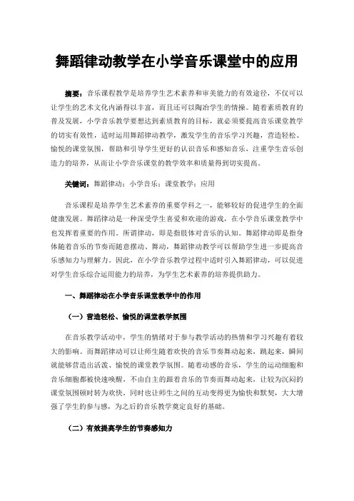 舞蹈律动教学在小学音乐课堂中的应用