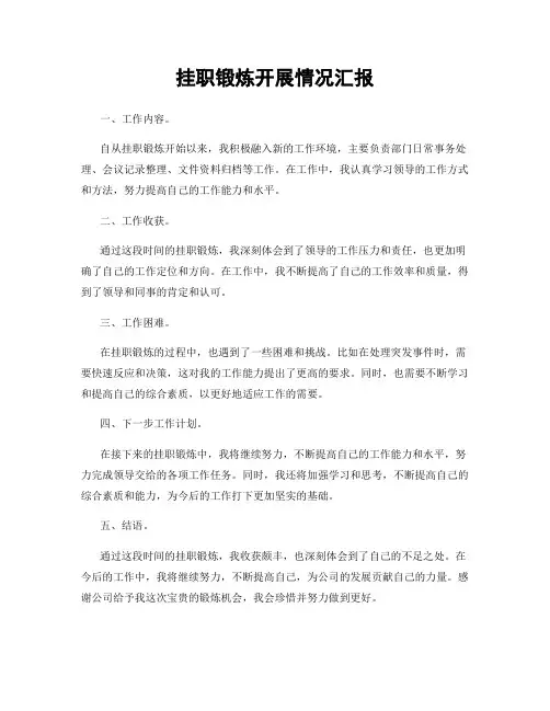 挂职锻炼开展情况汇报