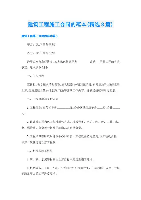 建筑工程施工合同的范本(精选8篇)