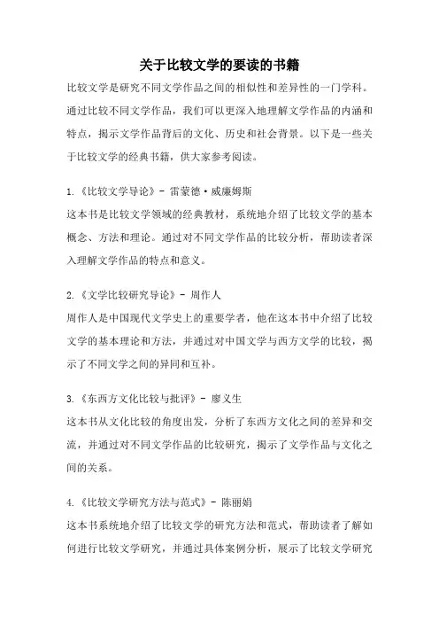 关于比较文学的要读的书籍