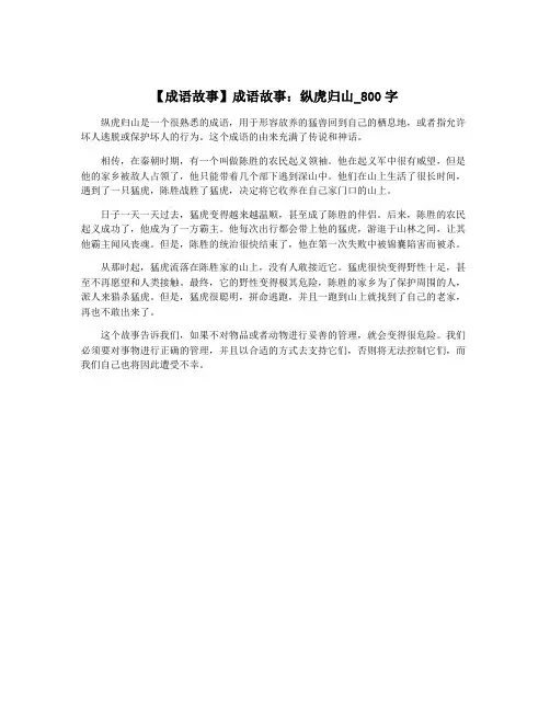 【成语故事】成语故事：纵虎归山_800字
