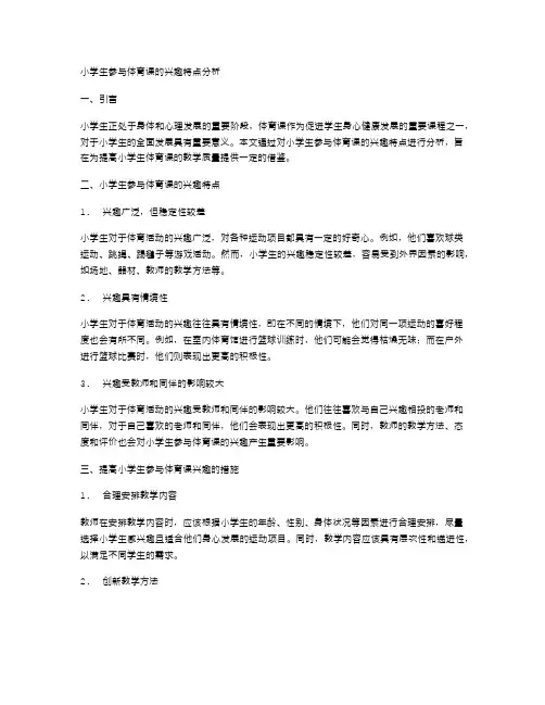 小学生参与体育课的兴趣特点分析