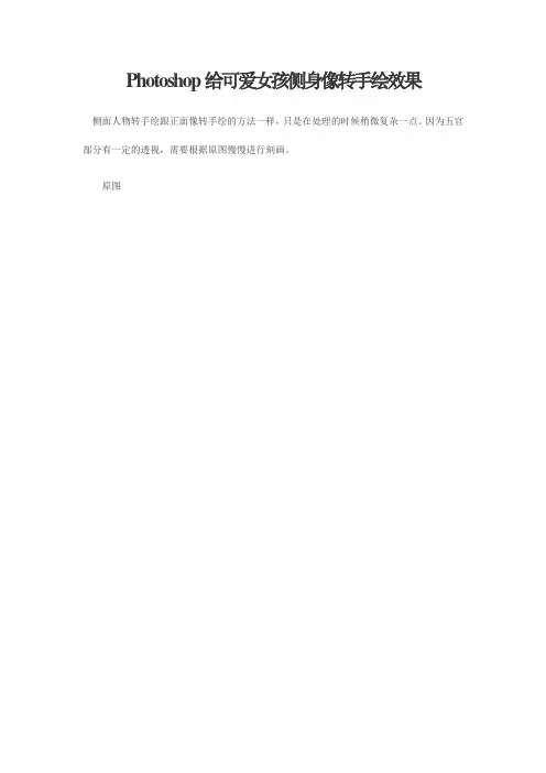 Photoshop给可爱女孩侧身像转手绘效果
