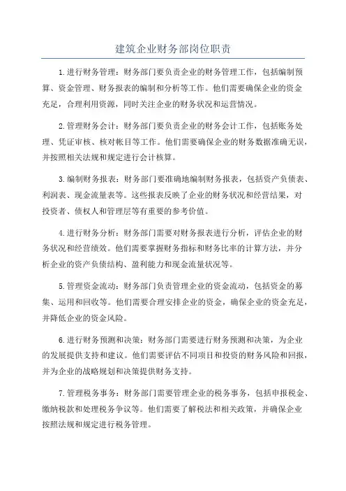 建筑企业财务部岗位职责
