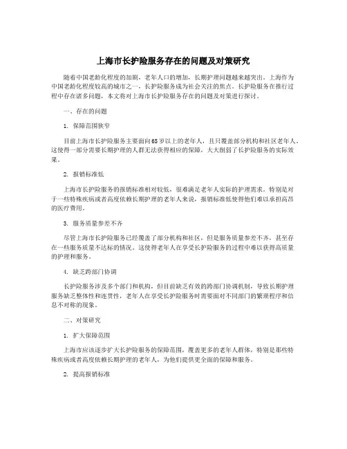 上海市长护险服务存在的问题及对策研究