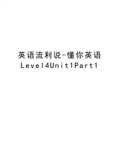 英语流利说-懂你英语Level4Unit1Part1备课讲稿