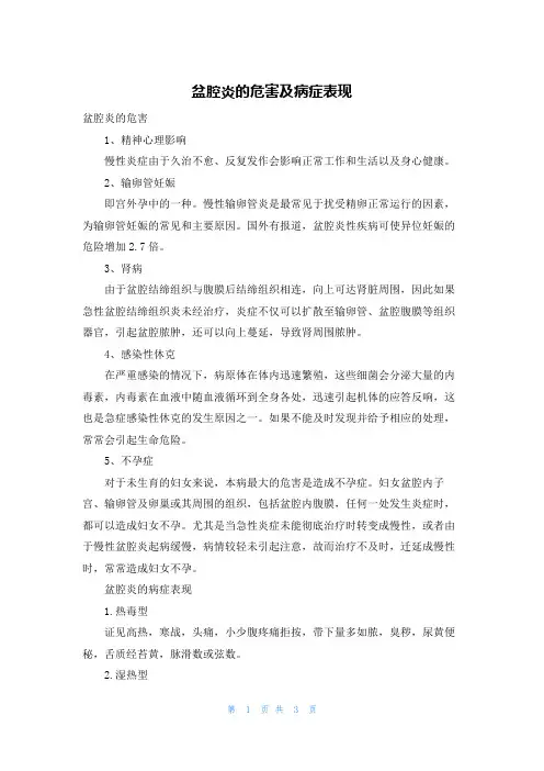 盆腔炎的危害及症状表现
