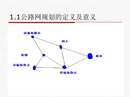 公路网规划的定义及意义