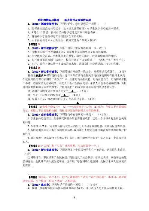 语文中考基础复习(病句、标点、成语运用)