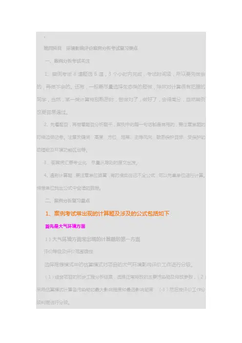 第四科目  环境影响评价案例分析考试复习要点