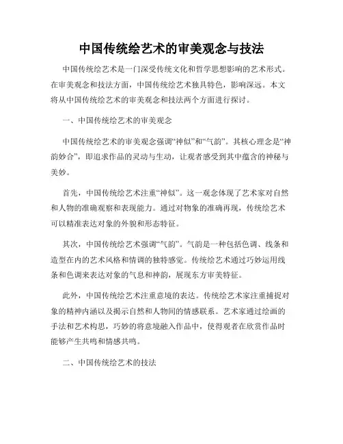 中国传统绘艺术的审美观念与技法