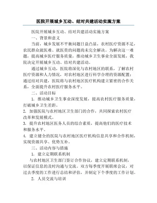 医院开展城乡互动、结对共建活动实施方案