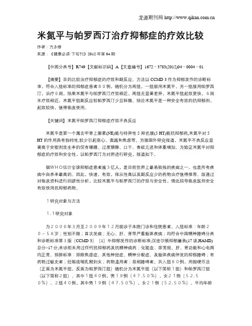 米氮平与帕罗西汀治疗抑郁症的疗效比较
