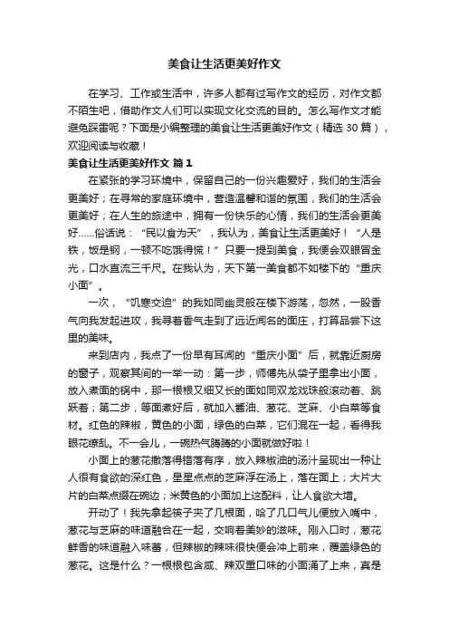 美食让生活更美好作文（精选30篇）