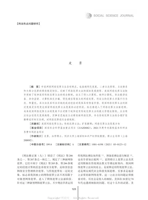 中美网络犯罪立法比较及给我国的借鉴