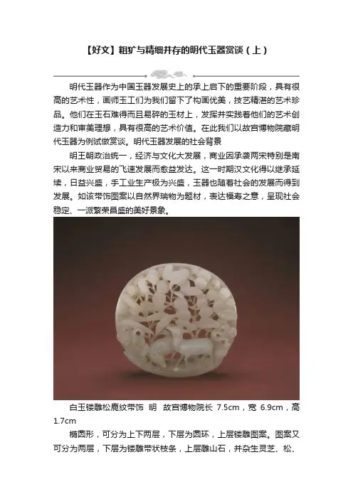 【好文】粗犷与精细并存的明代玉器赏谈（上）