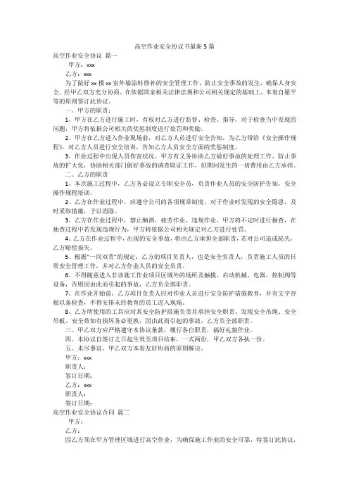 高空作业安全协议书最新5篇