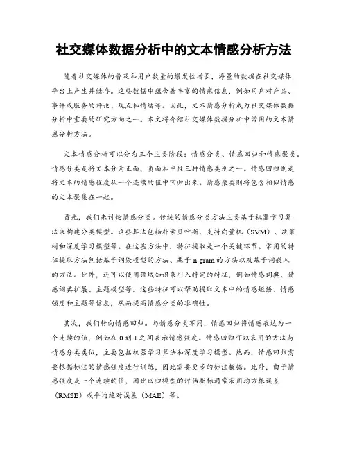 社交媒体数据分析中的文本情感分析方法