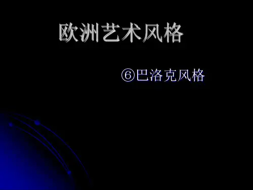 巴洛克艺术(Baroque+art)