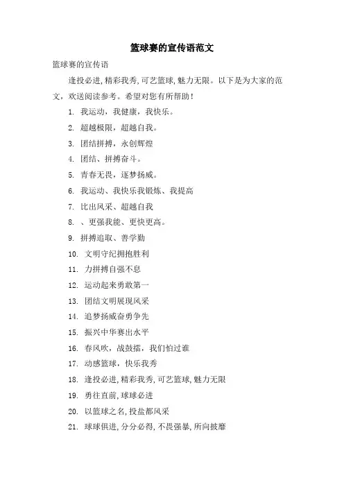 篮球赛的宣传语范文