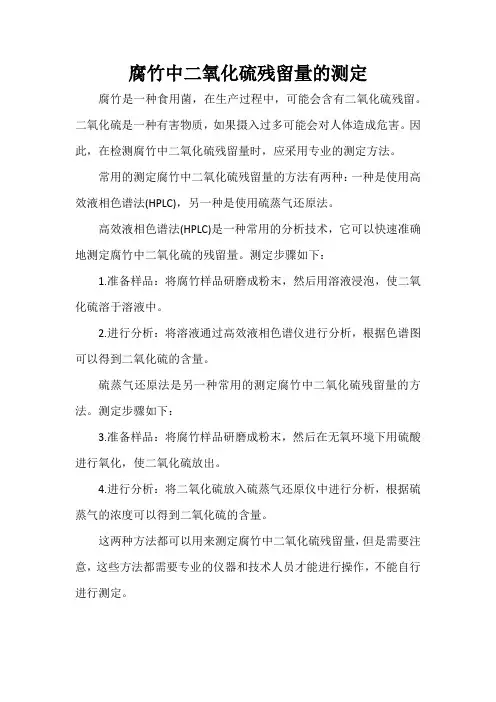 腐竹中二氧化硫残留量的测定