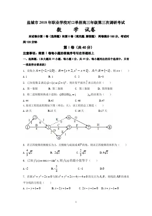 盐城市2018年职业学校对口单招高三年级第三次调研考试 数学 试卷(含答案)