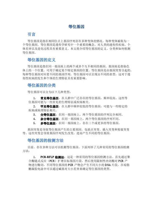 等位基因_精品文档