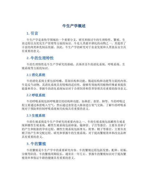 牛生产学概述