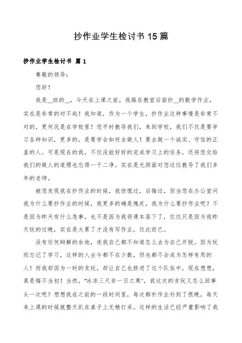 抄作业学生检讨书15篇