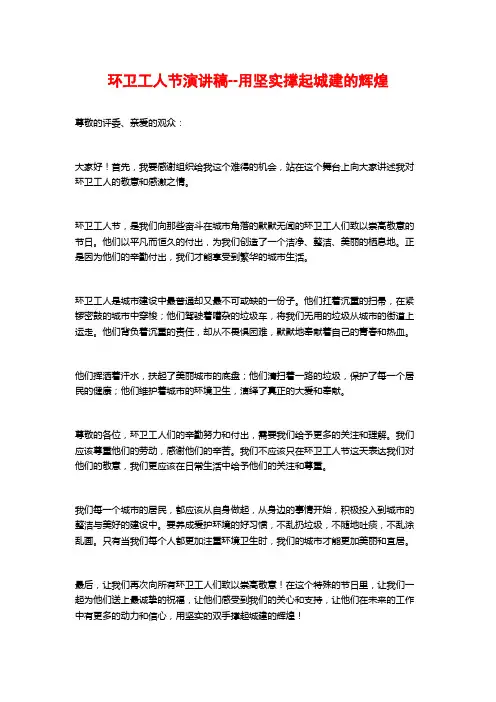 环卫工人节演讲稿--用坚实撑起城建的辉煌