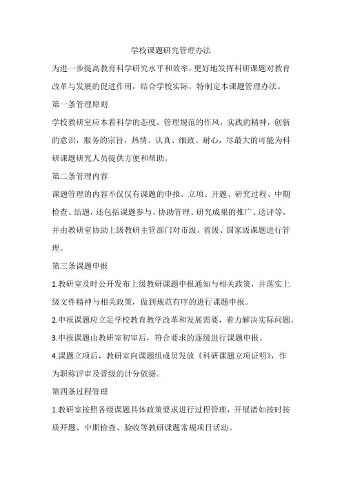 学校课题研究管理办法