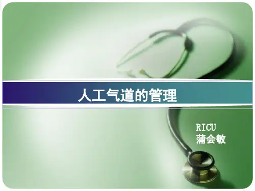 人工气道管理(课堂PPT)