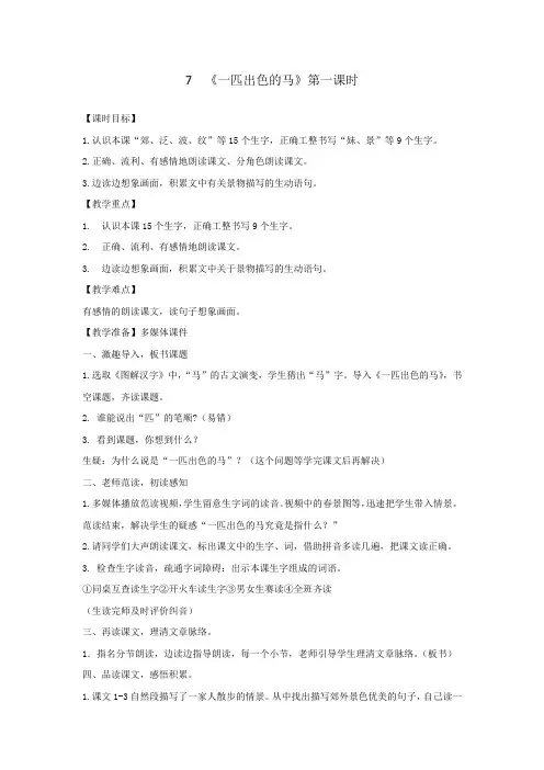 小学语文_一匹出色的马教学设计学情分析教材分析课后反思