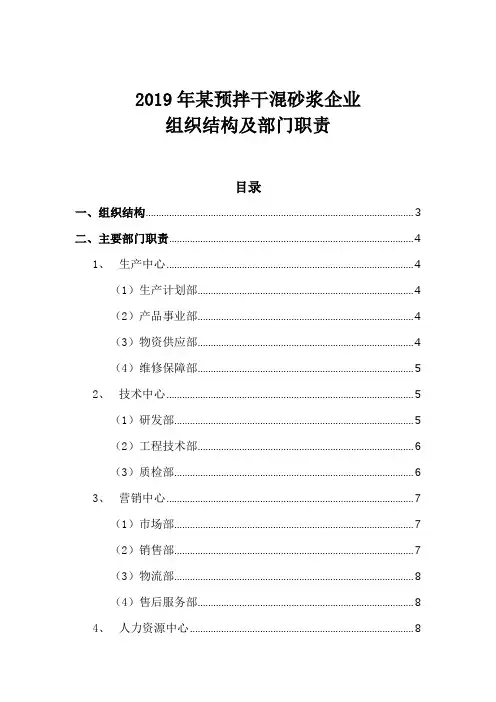 2019年某预拌干混砂浆企业组织结构及部门职责