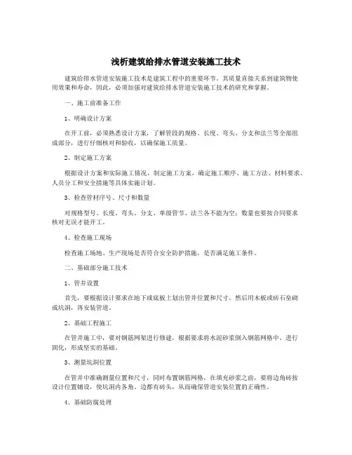 浅析建筑给排水管道安装施工技术
