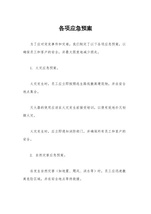各项应急预案