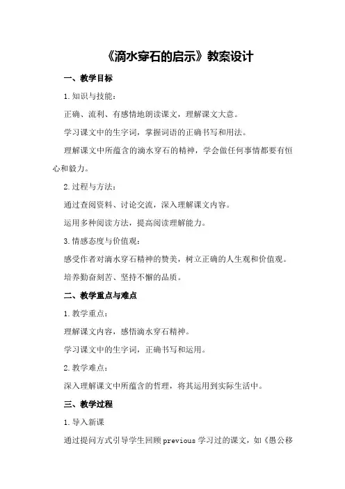 《滴水穿石的启示》教案设计