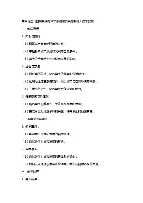 高中地理《自然条件对城市形成和发展的影响》教学教案